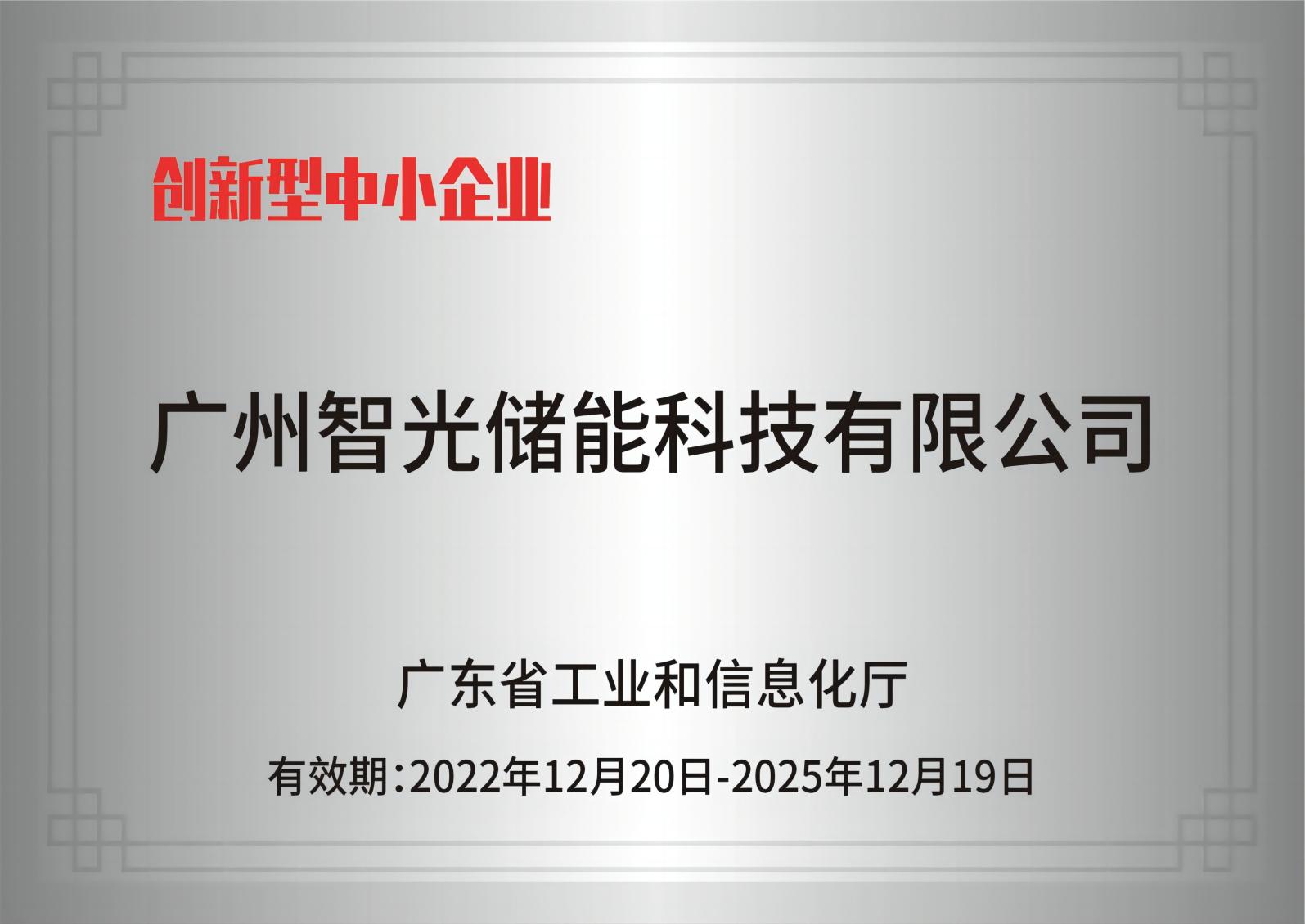 bifa88官网储能——创新型中小企业