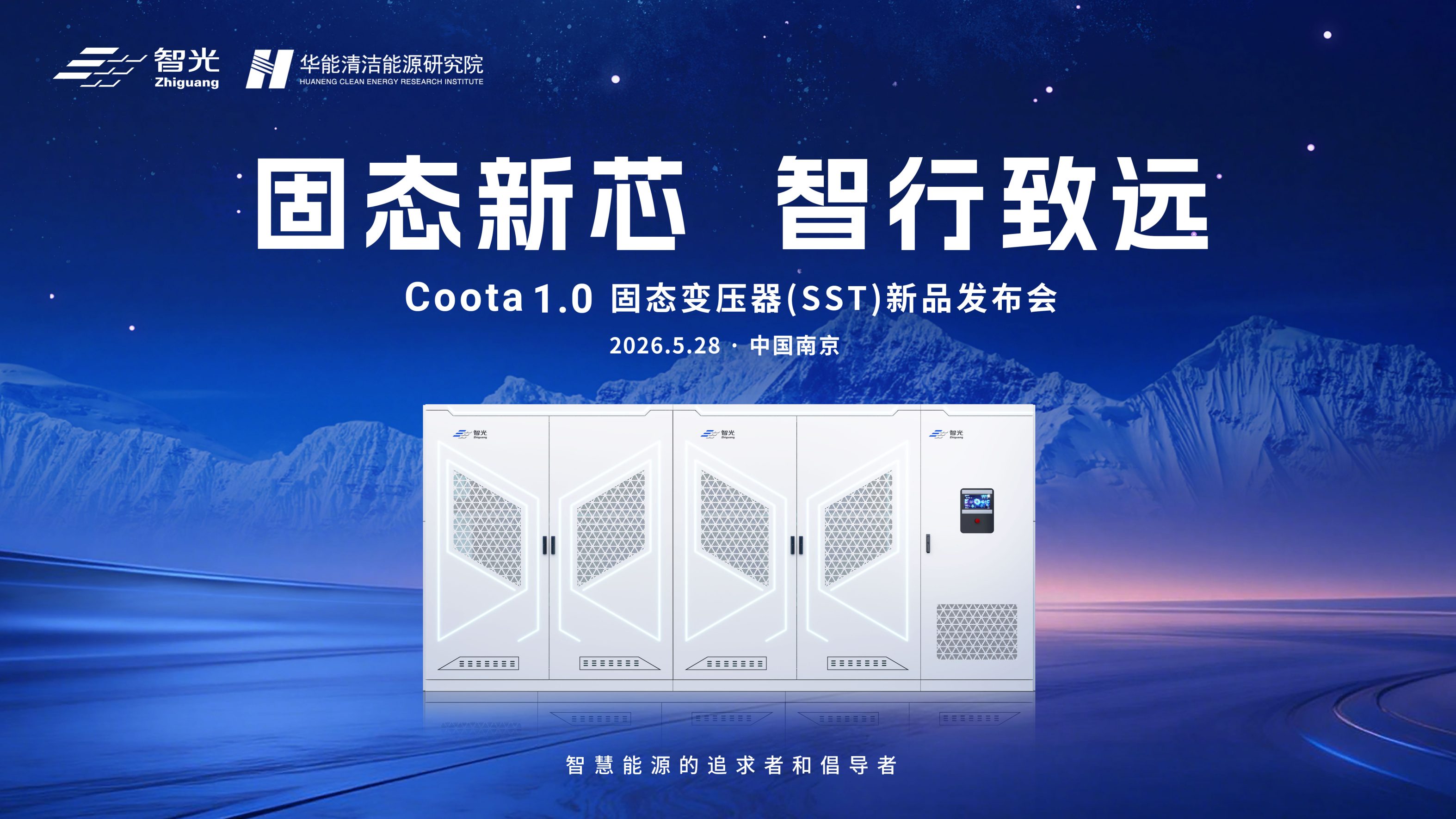 固态新芯·智行致远 | bifa88官网电气&华能清能院联合发布重磅新品：Coota 1.0固态变压器（SST）