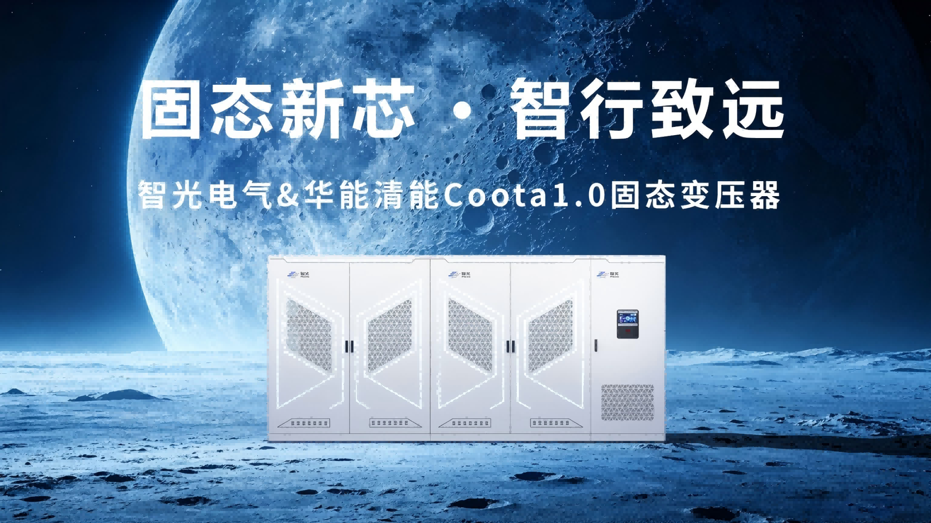 Coota 1.0固态变压器（SST）：构建新型电力系统的“能源路由器”